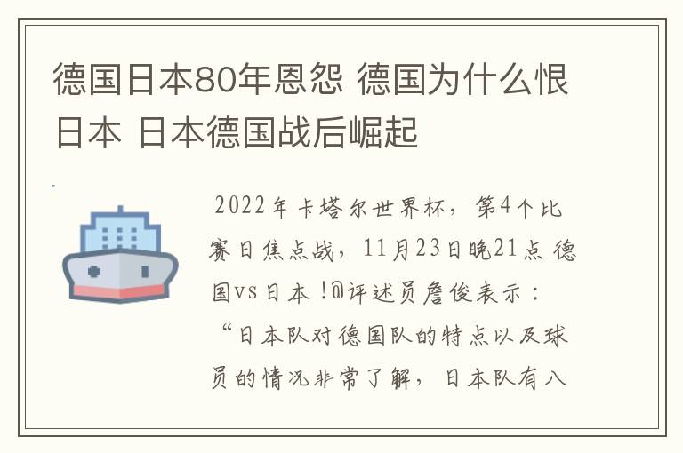 德国日本80年恩怨 德国为什么恨日本 日本德国战后崛起