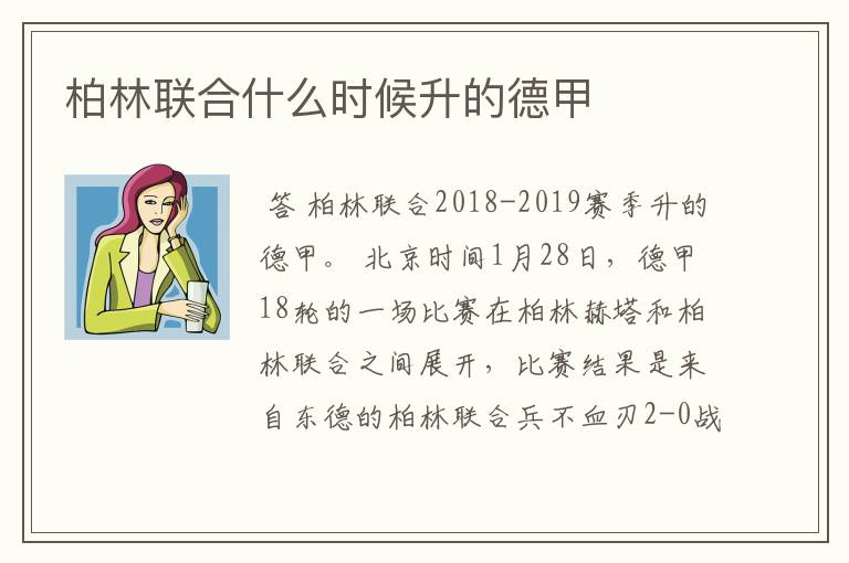 柏林联合什么时候升的德甲