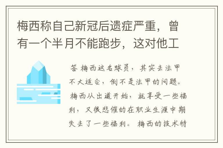 梅西称自己新冠后遗症严重，曾有一个半月不能跑步，这对他工作会有影响吗？