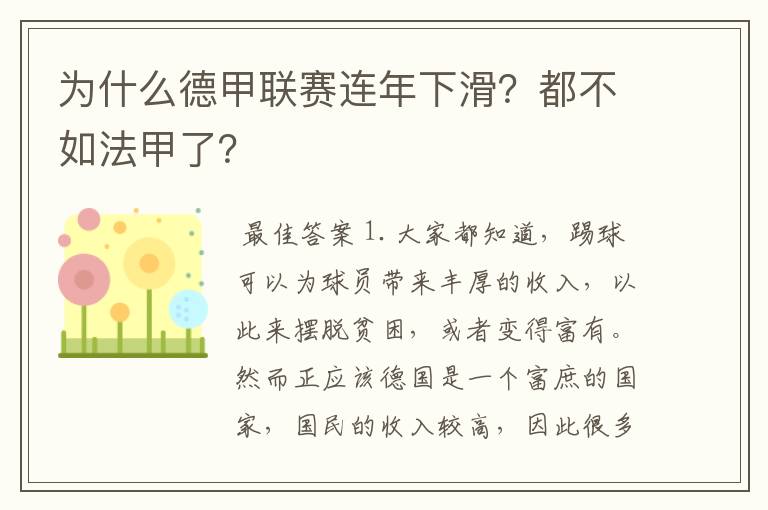 为什么德甲联赛连年下滑？都不如法甲了？