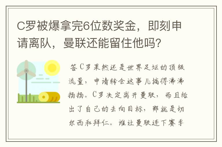 C罗被爆拿完6位数奖金，即刻申请离队，曼联还能留住他吗？