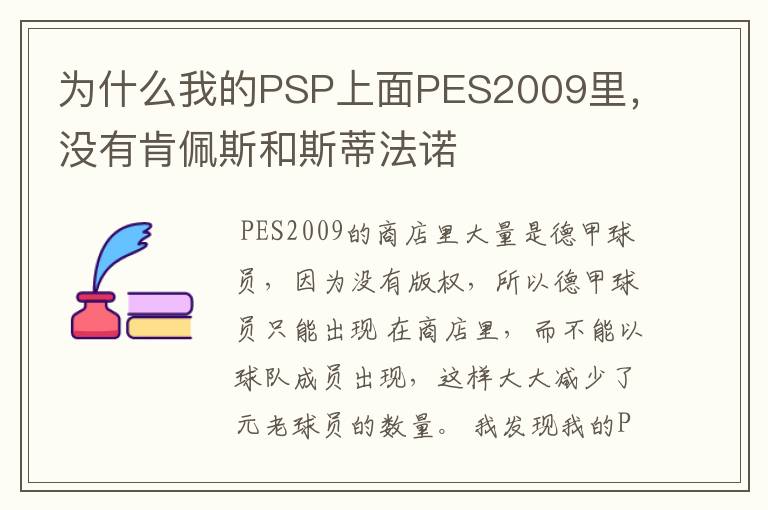 为什么我的PSP上面PES2009里，没有肯佩斯和斯蒂法诺