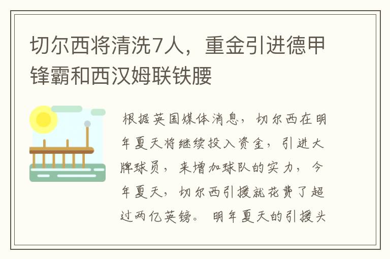 切尔西将清洗7人，重金引进德甲锋霸和西汉姆联铁腰