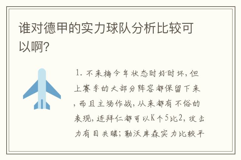 谁对德甲的实力球队分析比较可以啊？