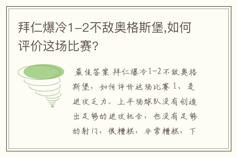 拜仁爆冷1-2不敌奥格斯堡,如何评价这场比赛?