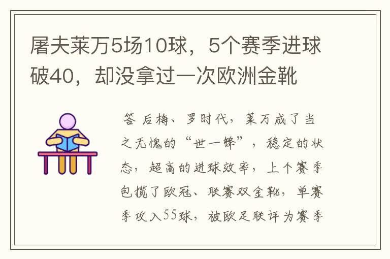 屠夫莱万5场10球，5个赛季进球破40，却没拿过一次欧洲金靴