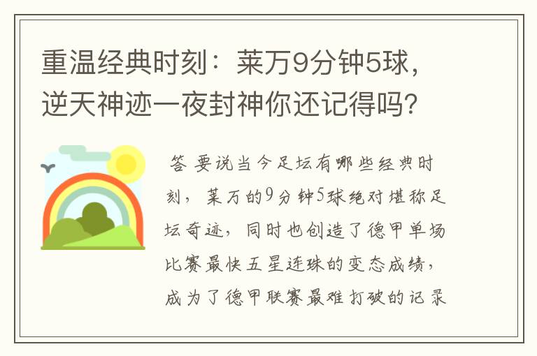 重温经典时刻：莱万9分钟5球，逆天神迹一夜封神你还记得吗？