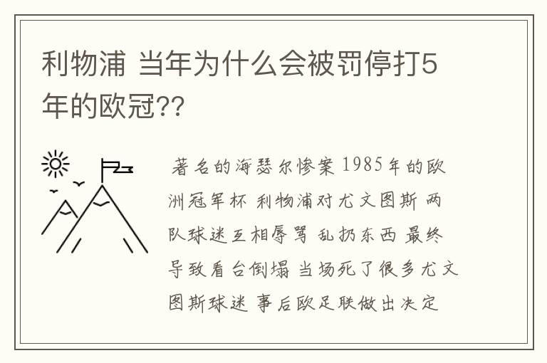 利物浦 当年为什么会被罚停打5年的欧冠??