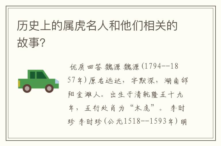 历史上的属虎名人和他们相关的故事？