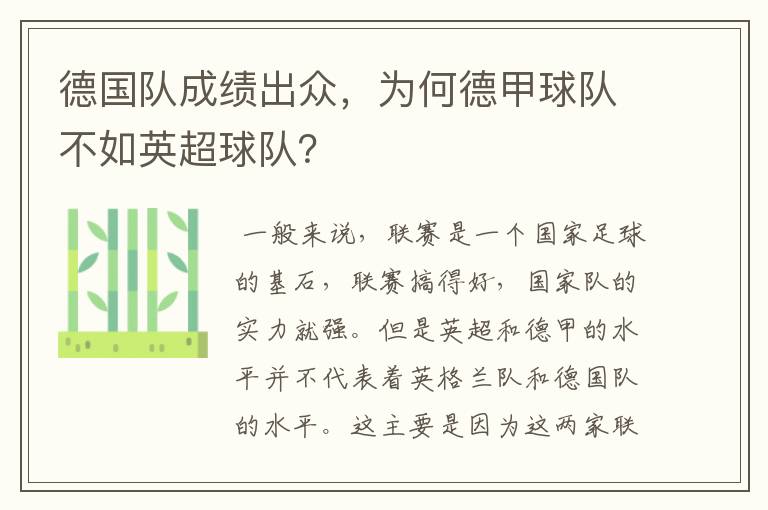 德国队成绩出众，为何德甲球队不如英超球队？