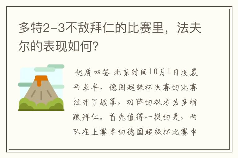 多特2-3不敌拜仁的比赛里，法夫尔的表现如何？