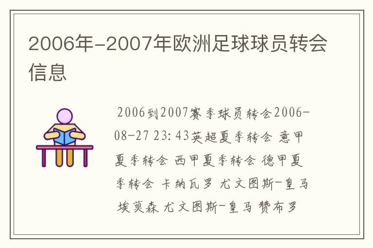 2006年-2007年欧洲足球球员转会信息