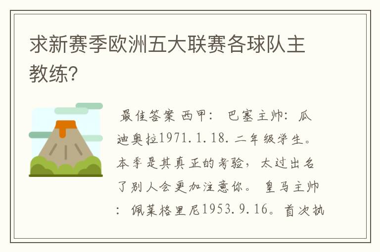 求新赛季欧洲五大联赛各球队主教练？