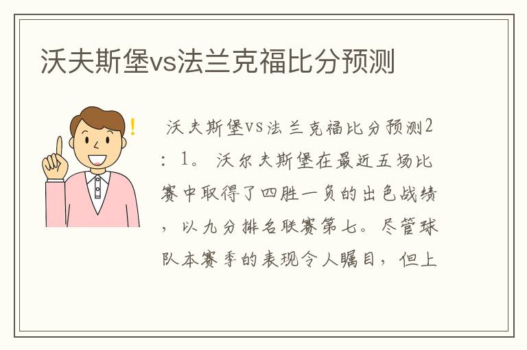 沃夫斯堡vs法兰克福比分预测