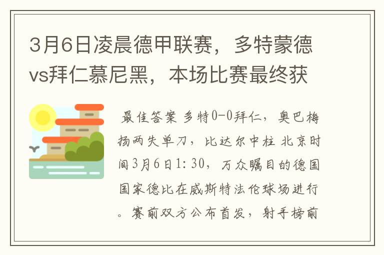 3月6日凌晨德甲联赛，多特蒙德vs拜仁慕尼黑，本场比赛最终获胜的是哪只球队