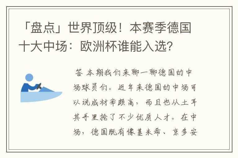 「盘点」世界顶级！本赛季德国十大中场：欧洲杯谁能入选？