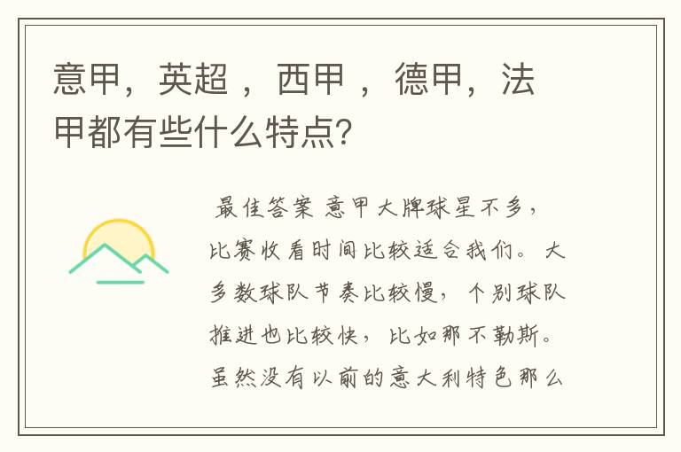 意甲，英超 ，西甲 ，德甲，法甲都有些什么特点？