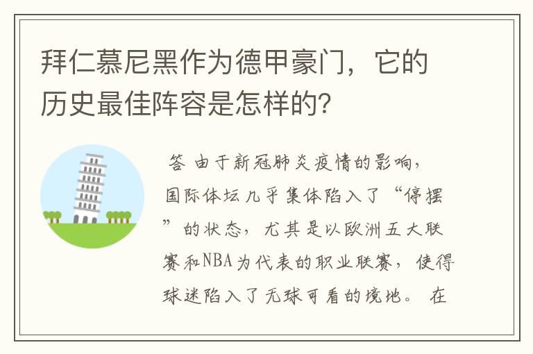 拜仁慕尼黑作为德甲豪门，它的历史最佳阵容是怎样的？