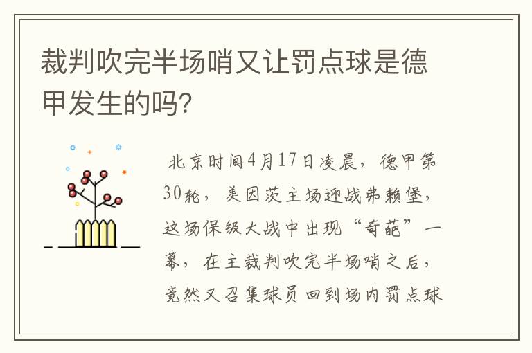 裁判吹完半场哨又让罚点球是德甲发生的吗？