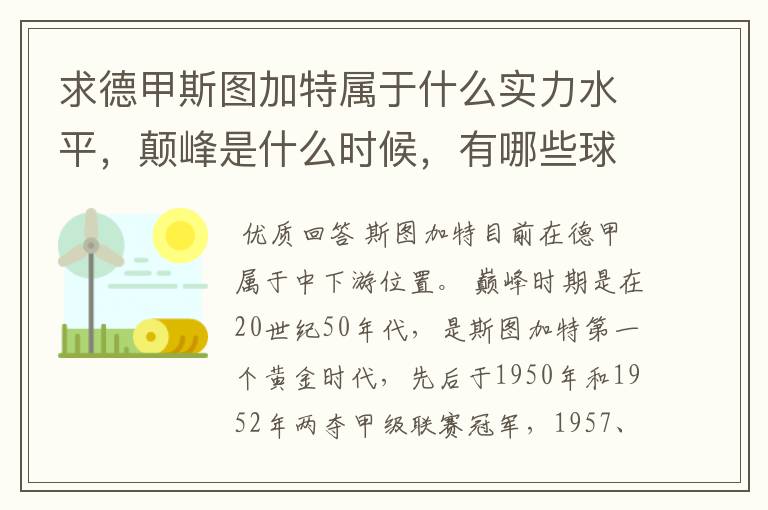 求德甲斯图加特属于什么实力水平，颠峰是什么时候，有哪些球星和走出有哪些球星