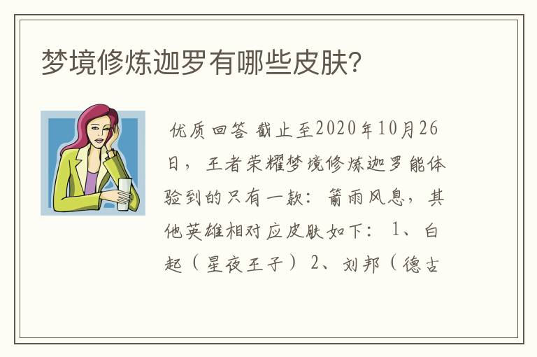 梦境修炼迦罗有哪些皮肤？