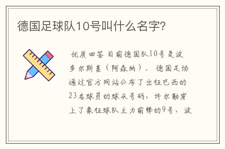 德国足球队10号叫什么名字？