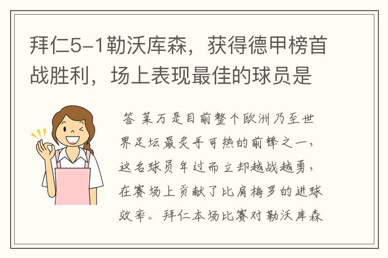 拜仁5-1勒沃库森，获得德甲榜首战胜利，场上表现最佳的球员是谁？