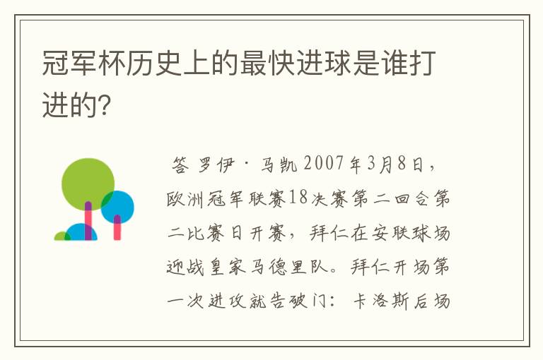 冠军杯历史上的最快进球是谁打进的？