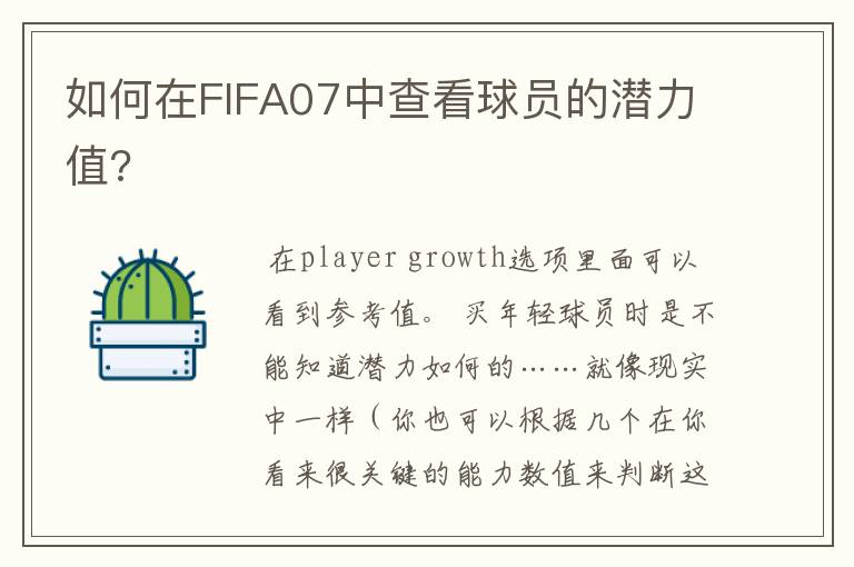 如何在FIFA07中查看球员的潜力值?