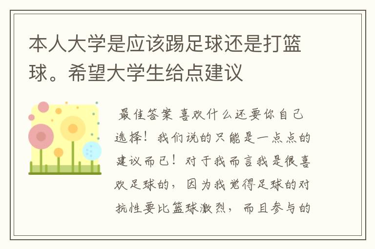 本人大学是应该踢足球还是打篮球。希望大学生给点建议