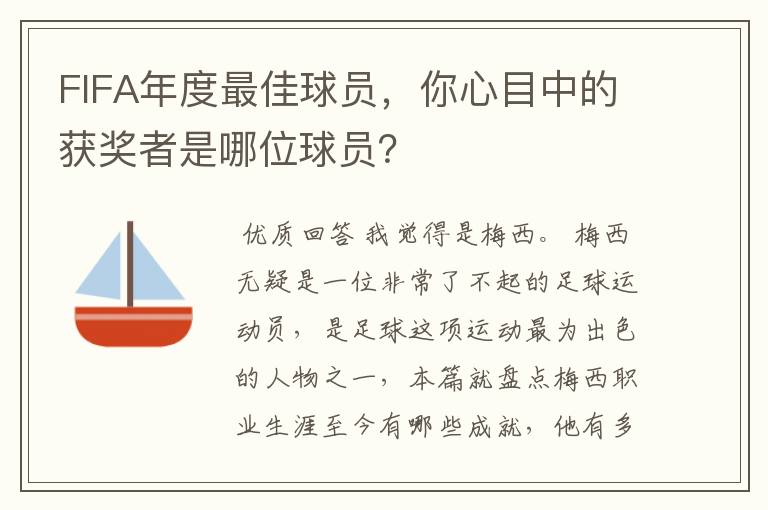 FIFA年度最佳球员，你心目中的获奖者是哪位球员？