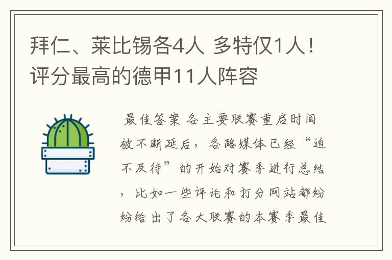 拜仁、莱比锡各4人 多特仅1人！评分最高的德甲11人阵容