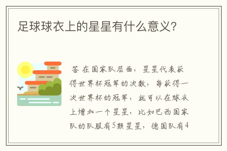 足球球衣上的星星有什么意义？