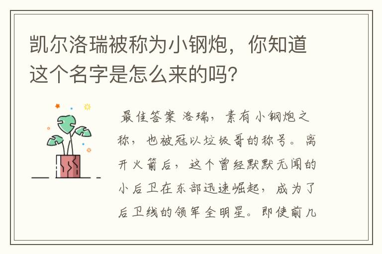 凯尔洛瑞被称为小钢炮，你知道这个名字是怎么来的吗？