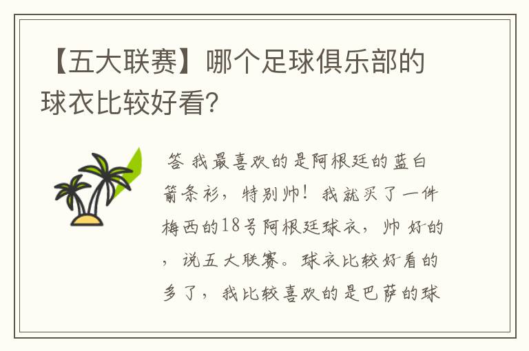 【五大联赛】哪个足球俱乐部的球衣比较好看？