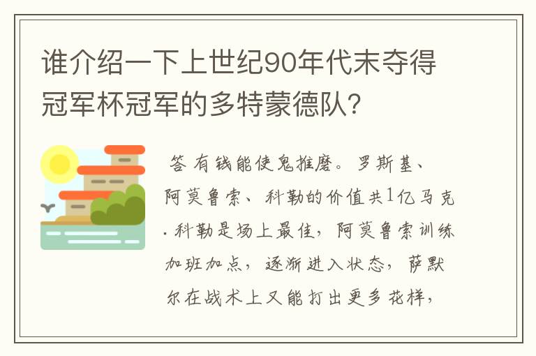 谁介绍一下上世纪90年代末夺得冠军杯冠军的多特蒙德队？