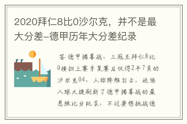 2020拜仁8比0沙尔克，并不是最大分差-德甲历年大分差纪录