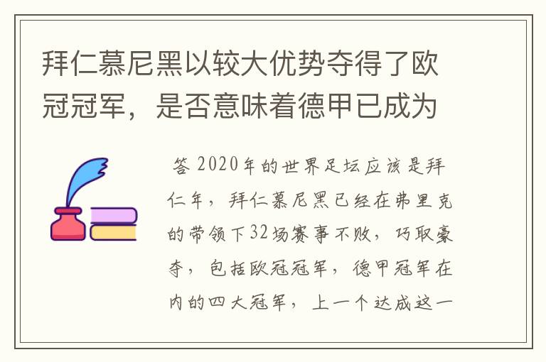 拜仁慕尼黑以较大优势夺得了欧冠冠军，是否意味着德甲已成为欧洲第一联赛？