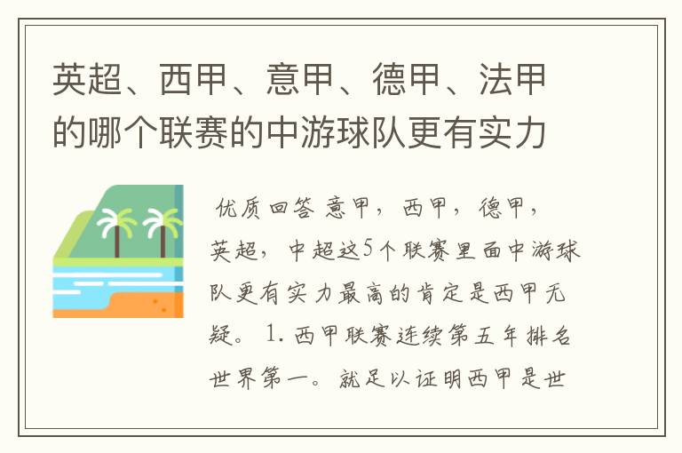 英超、西甲、意甲、德甲、法甲的哪个联赛的中游球队更有实力？