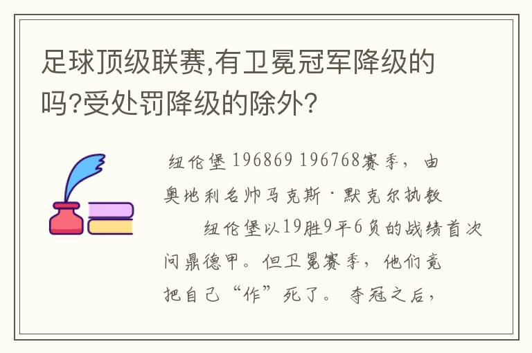 足球顶级联赛,有卫冕冠军降级的吗?受处罚降级的除外？