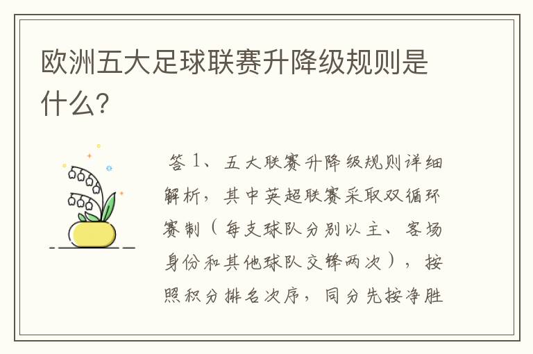 欧洲五大足球联赛升降级规则是什么？