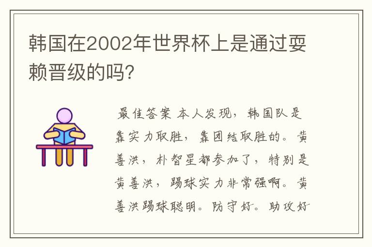 韩国在2002年世界杯上是通过耍赖晋级的吗？