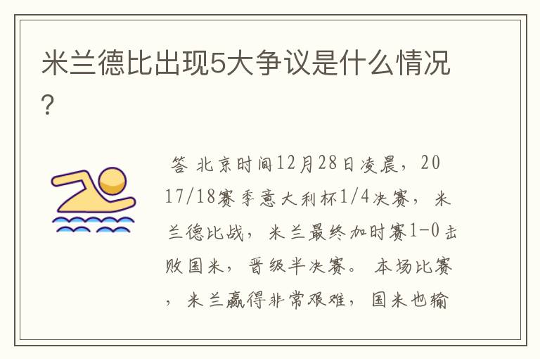 米兰德比出现5大争议是什么情况？