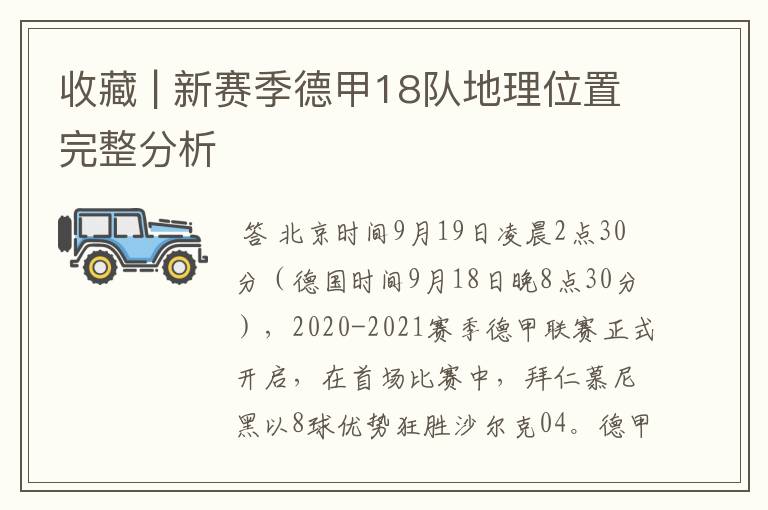 收藏 | 新赛季德甲18队地理位置完整分析