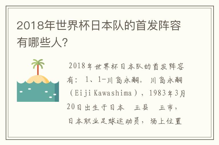 2018年世界杯日本队的首发阵容有哪些人？