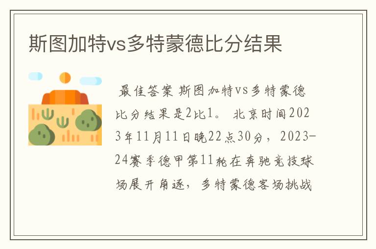 斯图加特vs多特蒙德比分结果