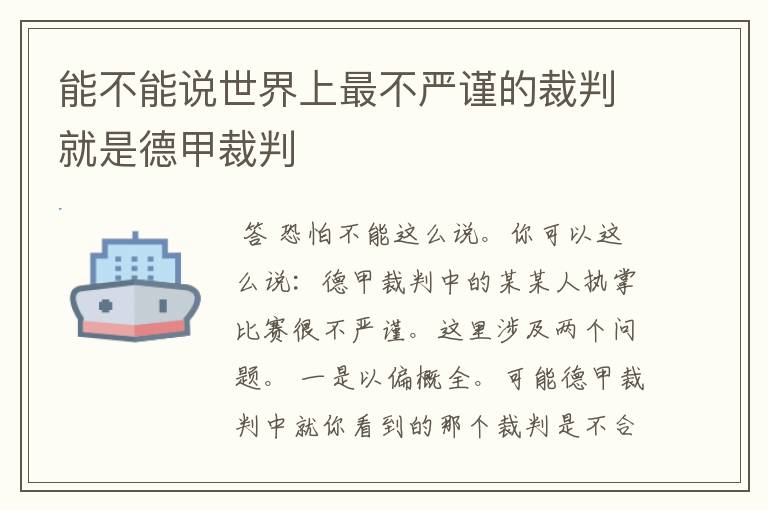 能不能说世界上最不严谨的裁判就是德甲裁判