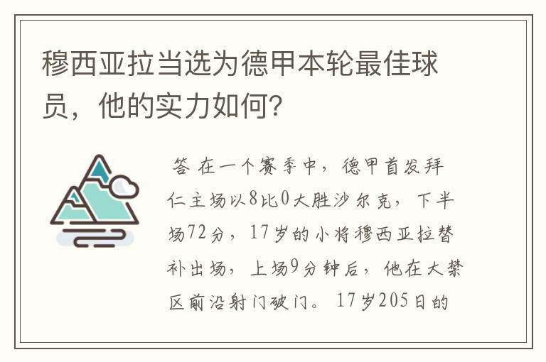 穆西亚拉当选为德甲本轮最佳球员，他的实力如何？