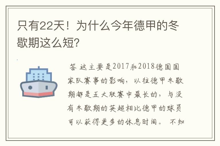 只有22天！为什么今年德甲的冬歇期这么短？