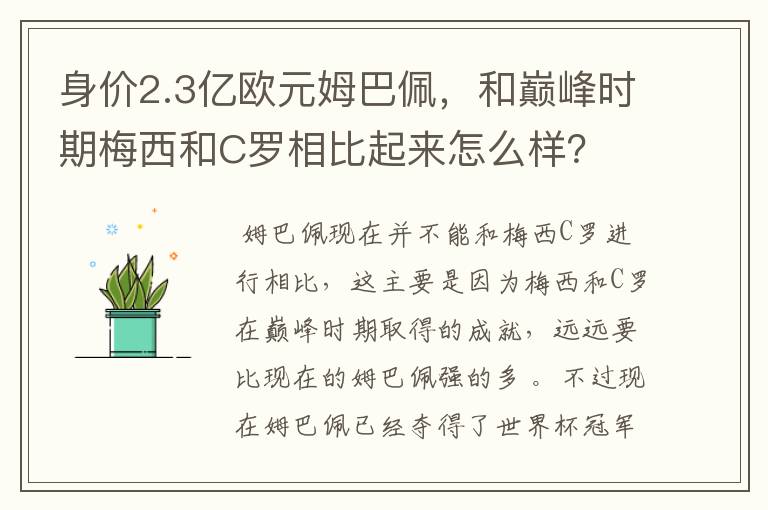 身价2.3亿欧元姆巴佩，和巅峰时期梅西和C罗相比起来怎么样？